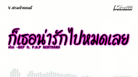 สามชาแดนซ ฝาก SKP ft P A P BEATBAND กเธอนารกไปหมดเลย