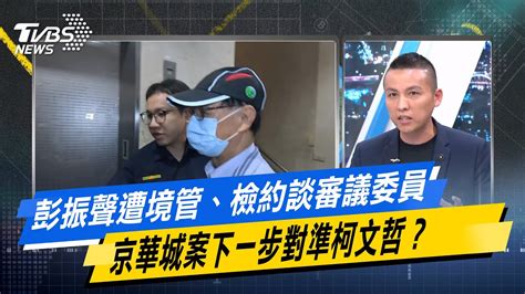 【今日精華搶先看】彭振聲遭境管、檢約談審議委員 京華城案下一步對準柯文哲？20240814 Youtube