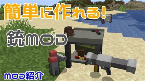 【minecraft】簡単に銃がつくれる！！銃mod『mrcrayfishs Gun Mod』を紹介！！【mod紹介】【ゆっくり