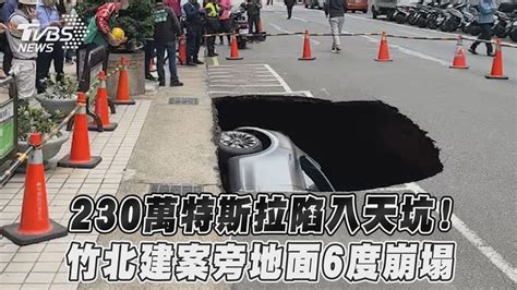 230萬特斯拉陷入天坑！ 竹北建案旁地面6度崩塌｜tvbs新聞 Youtube