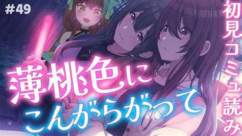 【シャニマス 49】初見コミュ読み！頑張れ、アルストロメリア。「薄桃色にこんがらがって」！！【vtuber 室 内巴】 Youtube