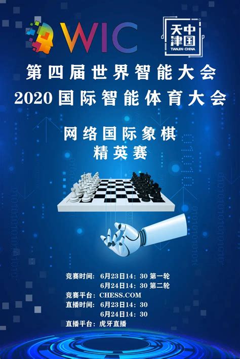 第四届世界智能大会2020国际智能体育大会即将启航群体活动天津市体育局