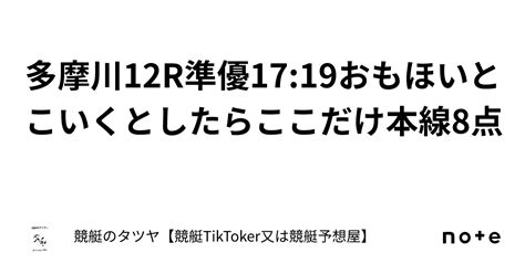 多摩川12r準優1719おもほいとこいくとしたらここだけ本線8点｜競艇のタツヤ【競艇tiktoker又は競艇予想屋】