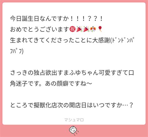 今日誕生日なんですか！！！？？！ おめでとうございます㊗️🎉🎉🎊🎈 生まれてきてくださったことに大感謝 ﾄﾞﾝﾄﾞﾝﾊﾟﾌﾊﾟﾌ さっきの独占欲出すまふゆちゃん可愛すぎて口角迷子です。あの顔