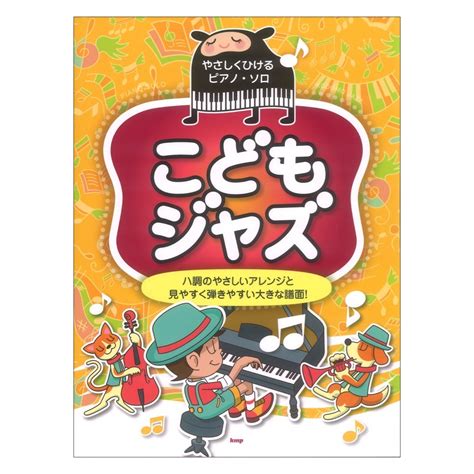 やさしくひけるピアノソロ こどもジャズ ハ調のやさしいアレンジと見やすく弾きやすい大きな譜面 楽譜 楽譜、音楽書