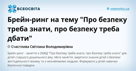 Брейн ринг на тему Про безпеку треба знати про безпеку треба дбати Конспект Дошкільна освіта