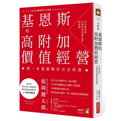 基恩斯的高附加價值經營 商業理財 Yahoo奇摩購物中心