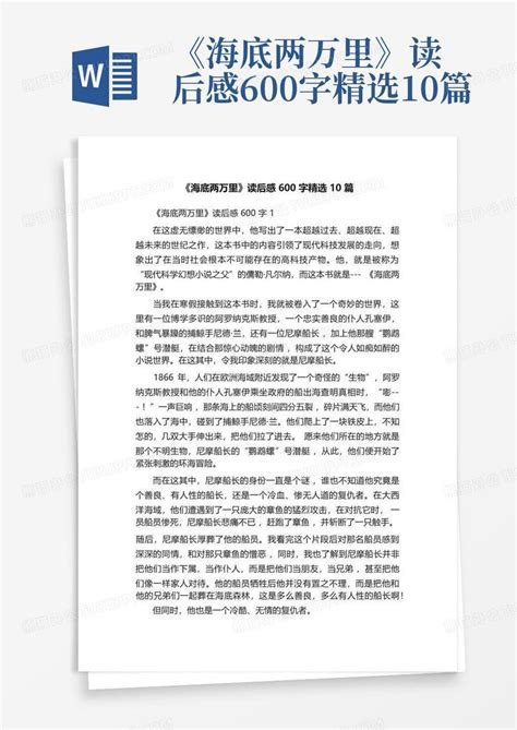 《海底两万里》读后感600字精选10篇 Word模板下载编号qpxnx熊猫办公