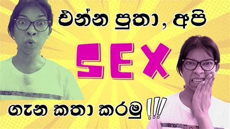 එන්න පුතා අපි Sex ගැන කතා කරමු අහ් මොකක්😧😧 Lets Talk About The Importance Of Sex