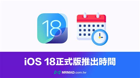 到底ios 18 與ios 181 測試版有何不同？版本功能差異全面看 瘋先生