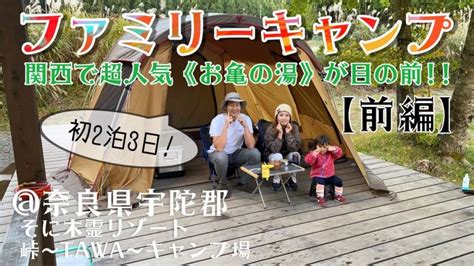 キャンプ飯 【ファミリーキャンプ】初心者が関西人気のキャンプ場〜垰〜tawa〜キャンプ場〜で冬キャンプ！【前編】