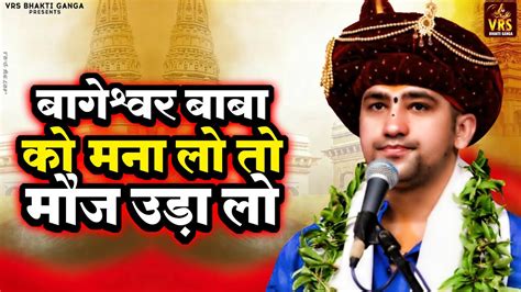 bageshwar baba ko  lo  bageshwar dham special  bageshwar dham