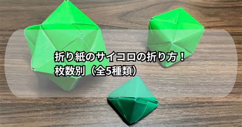 折り紙のサイコロの折り方！枚数別（全5種類）