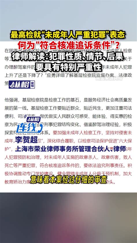 最高检就“未成年人严重犯罪”表态，何为“符合核准追诉条件”？律师解读：犯罪性质、情节、后果要具有特别严重性应勇上海市同学