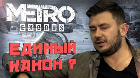 МЕТРО: ИСХОД | ОБЗОР НА «ОБЩИЙ» МИР КНИГ И ИГР. Почему они не ...