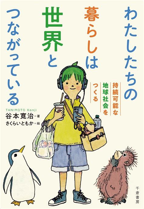 楽天ブックス わたしたちの暮らしは世界とつながっている 持続可能な地球社会をつくる 谷本 寛治 9784805112717 本