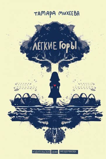 Книга: "Легкие горы" - Тамара Михеева. Купить книгу, читать рецензии ...