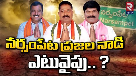 Narsampet Next Mla Survey Report Peddi Sudarshan Reddy Vs Donthi