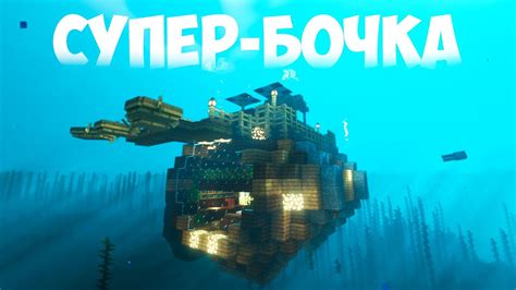 ДОМ В ВИДЕ БОЧКИ ПОД ВОДОЙ! Minecraft! - YouTube