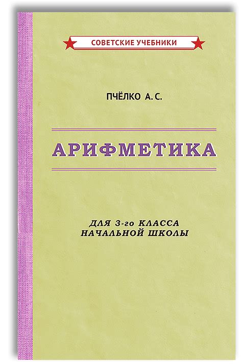 Арифметика. Учебник для 3-го класса начальной школы (1955) | Пчелко ...
