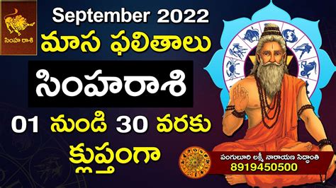 సింహ రాశి ఫలితాలు క్లుప్తంగా Simha Rasi September 2022 September 2022