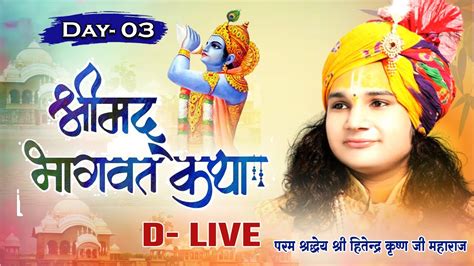 D Live Shrimad Bhagwat Katha Pp Shri Hitendra Krishnan Ji Maharaj Day 3 Sadhna Tv Youtube