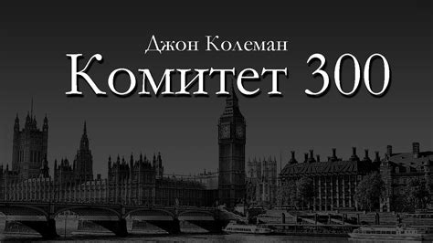 Джон Колеман "Комитет 300" (аудиокнига) Часть_2 из 5 - YouTube