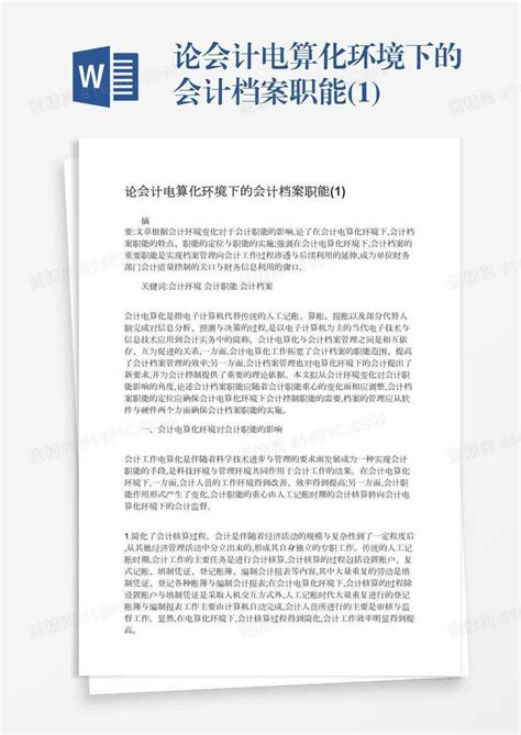 论会计电算化环境下的会计档案职能1word模板免费下载编号z65areg8l图精灵