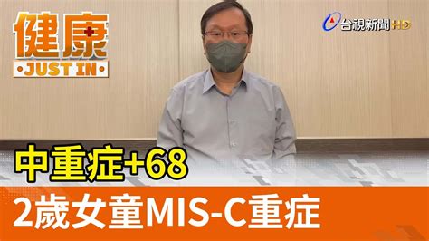 中重症 68 兩歲女童mis C重症【健康資訊】 Youtube