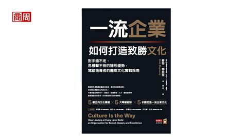 世界級領導力教練：用員工福利、幸福感打造企業文化，都錯了⋯ 精選文章 商業周刊