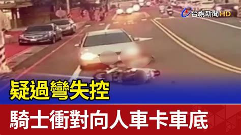 嚇！疑過彎失控 騎士衝對向人車卡車底 Youtube