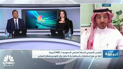 الرئيس التنفيذي لشركة المراعي السعودية لـ Cnbc عربية استثماراتنا التي