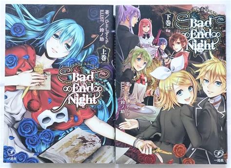 Jp 小説 Bad∞end∞night 上下巻 ひとしずくp 鈴ノ助 バッドエンドナイト おもちゃ