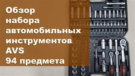 Обзор ручного набора инструментов AVS - YouTube