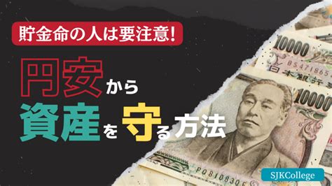 【悪い円安】貯金命の人は要注意！円安から資産を守る方法を解説！ Sjk College