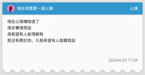 現在很需要一個人聊 心情板 Dcard