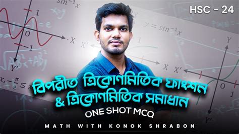 বিপরীত ত্রিকোণমিতিক ফাংশন One Shot Mcq Hsc 24 Inverse