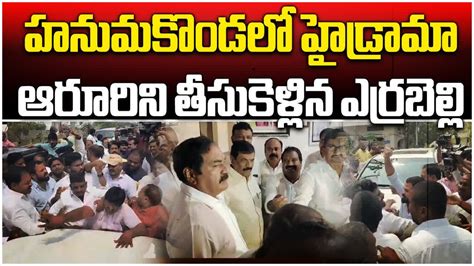 BRS Errabelli Dayakar Vs BJP Leaders At MLA Aruri Residence Warangal