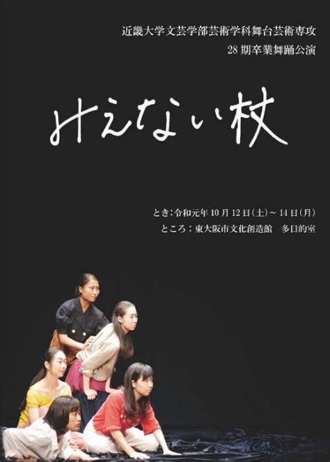 近畿大学文芸学部舞台芸術専攻 卒業公演 「支え」をテーマにしたオリジナル作品『みえない杖』 News Release 近畿大学