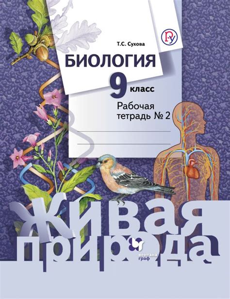 Купить рабочую тетрадь по биологии 9 класс , авт. Сухова Т.С ...