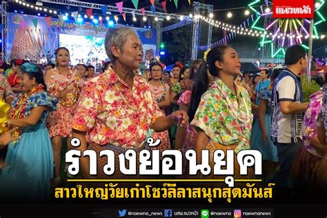 ข่าว Like สาระ สาวน้อยสาวใหญ่ โชว์ลีลารำวงย้อนยุค งานช้างแฟร์สุรินทร์