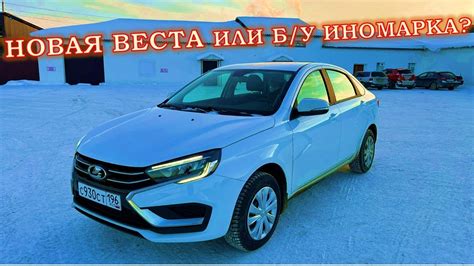 Почему я купил новую Весту NG!? - YouTube