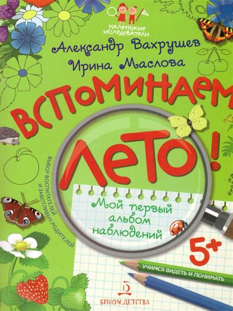 Вахрушев ВСПОМИНАЕМ ЛЕТО! Учимся видеть и понимать (БИНОМ. Лаборатория ...