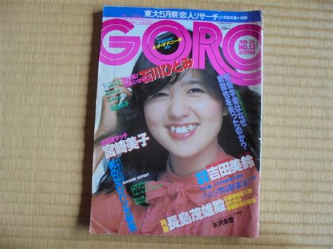 【やや傷や汚れあり】goro 1980年13号 石野真子、石川ひとみ、萩原佐代子の落札情報詳細 ヤフオク落札価格検索 オークフリー