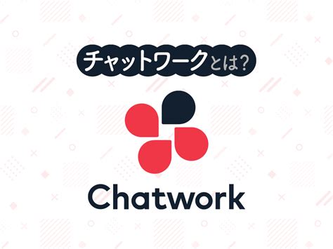 チャットワークchatworkとは？基礎知識から使い方まで詳しく解説 Itキャピタル