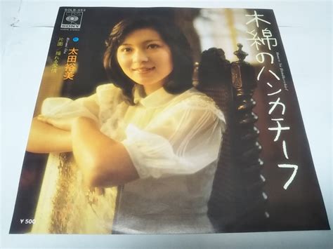 【やや傷や汚れあり】【epレコード】 木綿のハンカチーフ 太田裕美の落札情報詳細 ヤフオク落札価格検索 オークフリー