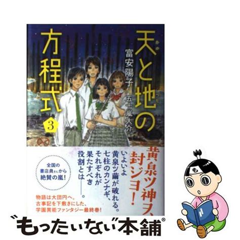 【中古】 天と地の方程式 3講談社富安陽子の通販 By もったいない本舗 ラクマ店｜ラクマ