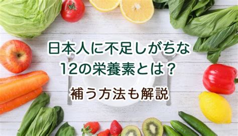 日本人に不足しがちな12の栄養素とは？補う方法も解説 青汁なら大麦若葉100粉末の金の青汁【日本薬健】