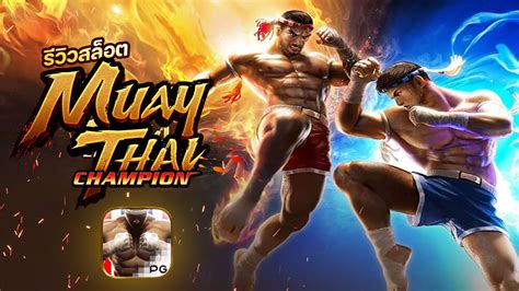 Muay Thai Champion รวว สลอต PG สดมนส