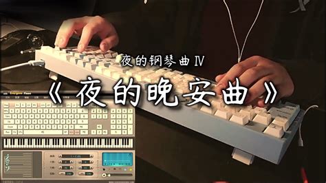 夜的晚安曲 鋼琴獨奏版 夜的鋼琴曲iv Everyonepiano鍵盤鋼琴 附帶鋼琴譜（五線譜、簡譜） Youtube